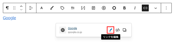 リンクを編集