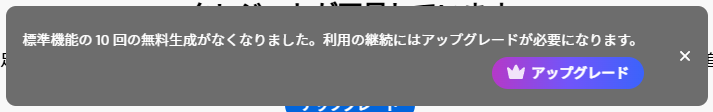 生成クレジットがなくなったことを伝えてる画像