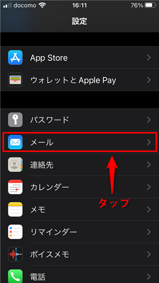 「設定」アプリにある「メール」の箇所を示した画像
