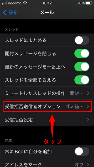「受信拒否送信者オプション」の箇所を示した画像