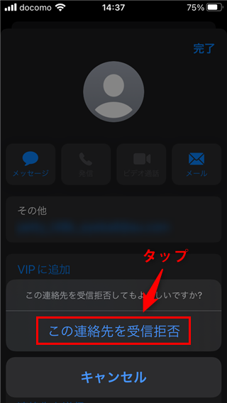 「この連絡先を受信拒否」の箇所を示した画像