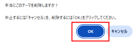 削除OKの確認