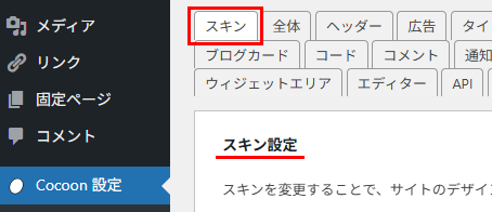 スキン設定