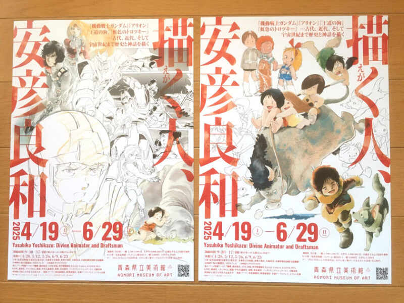 安彦良和展のチラシ2種類の画像