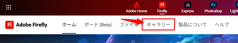 Adobe Fireflyのギャラリーの位置画像