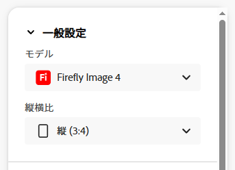 「一般設定」の画像
「Firefly Image4」が選択されている