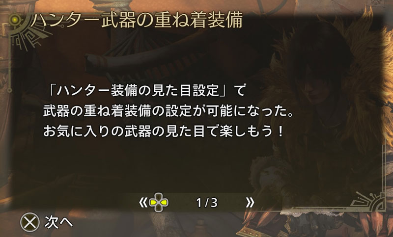 ハンター武器の重ね着装備説明の画像