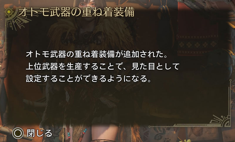オトモ武器の重ね着装備説明の画像