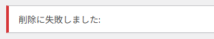 削除の失敗画面