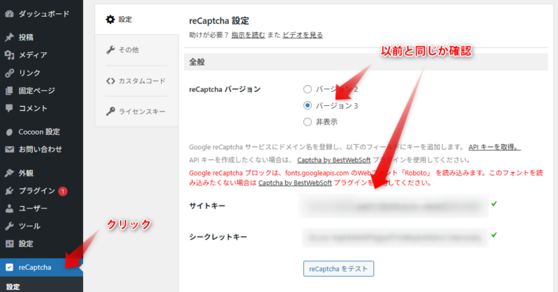 「reCaptcha」の内容を確認