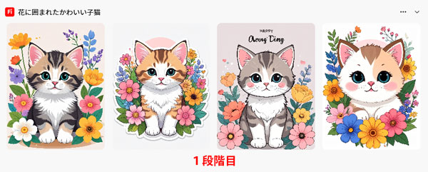 「子猫」の１段階目の生成結果