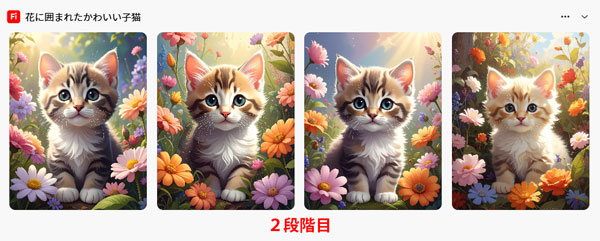 「子猫」の２段階目の生成結果