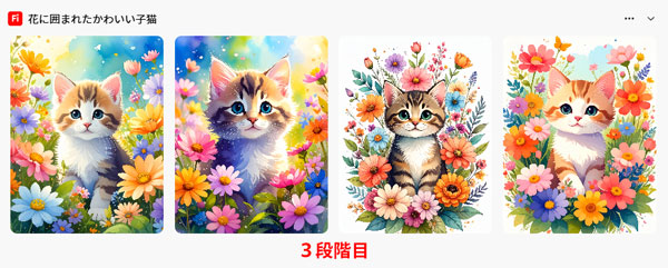 「子猫」の３段階目の生成結果
