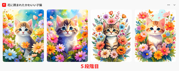 「子猫」の５段階目の生成結果