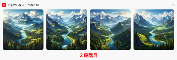 「風景」の２段階目の生成結果
