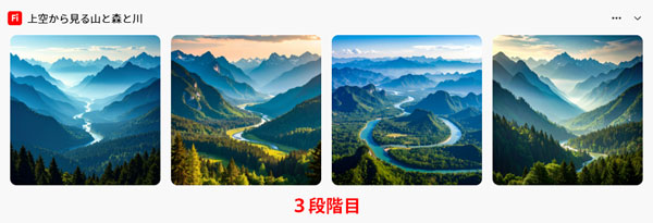「風景」の３段階目の生成結果
