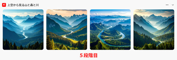 「風景」の５段階目の生成結果