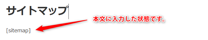 本文に半角で「[sitmap]」を入力した状態