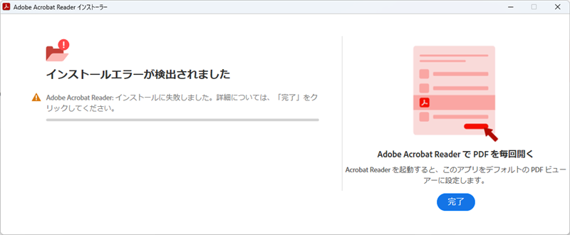 「インストールエラーが検出されました」の表示