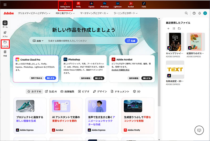 Adobe Home画面