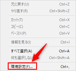 「環境設定」をクリック