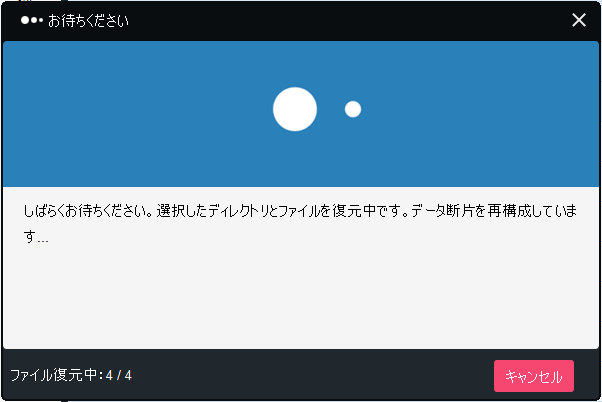 復元中の画面