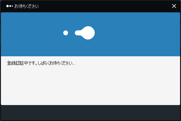 登録認証中の画面