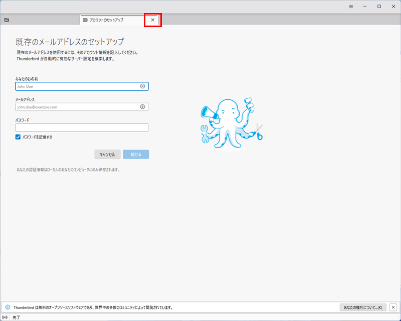 「アカウントのセットアップ」を閉じる