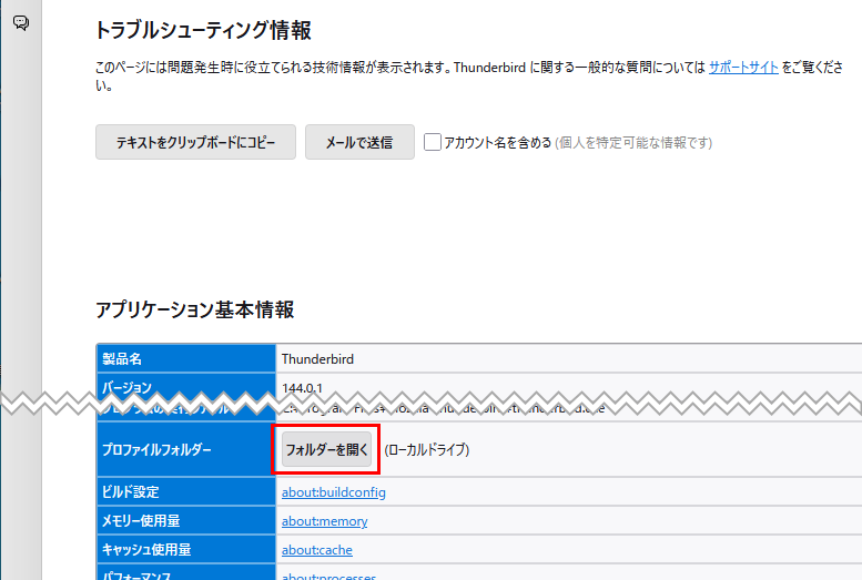 プロファイルフォルダーの「フォルダーを開く」をクリック