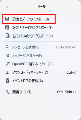 「設定とデータのインポート」をクリック
