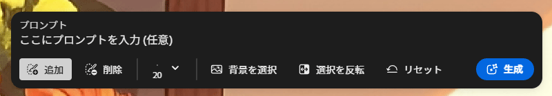 挿入ツールを選択するとプロンプトが入力できるエリアがある
