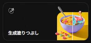 生成塗りつぶし