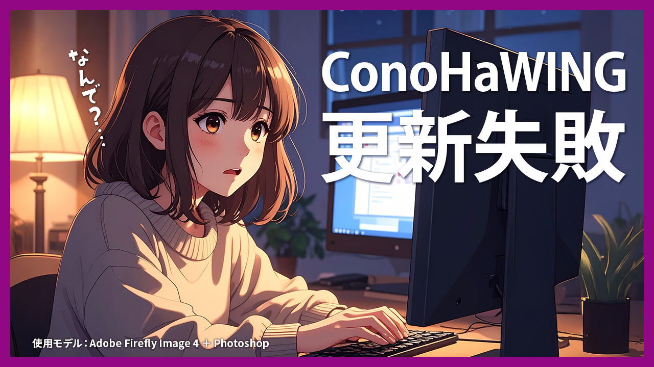 ConoHaWINGの更新に失敗した話