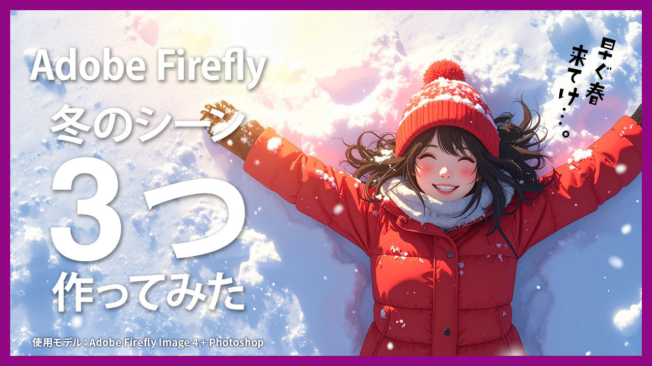 【Adobe Firefly】冬のシーンを3つ作ってみた