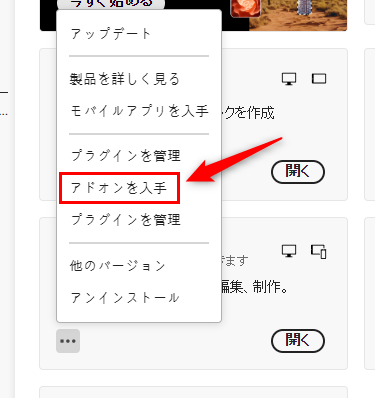 「アドオンを入手」をクリック