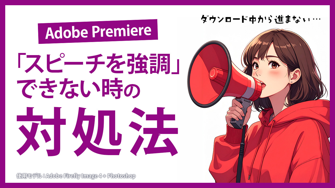 Premiere Proの「スピーチを強調」ができない時の対処法