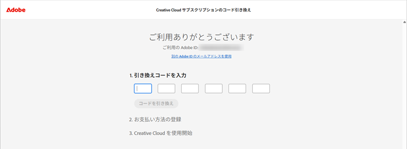 引き換えコードの入力画面