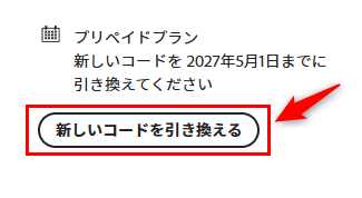 「新しいコードを引き換える」をクリック