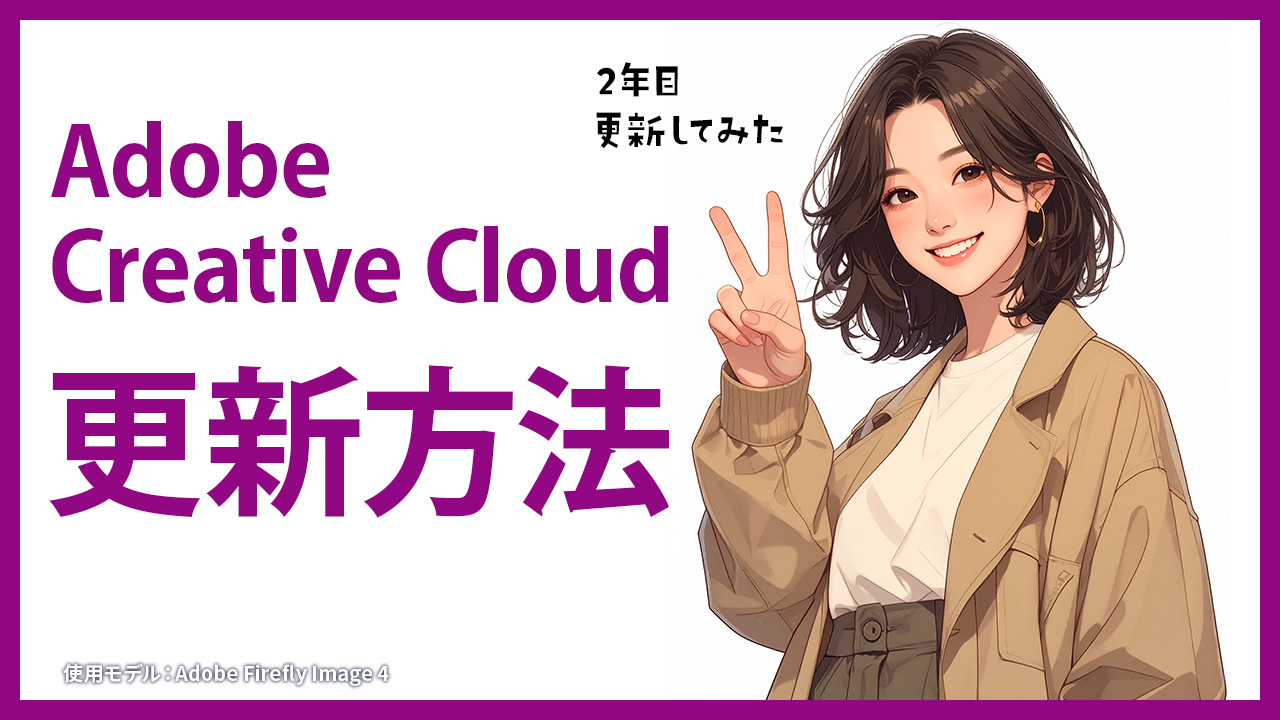 Adobe Creative Cloud 更新方法の解説