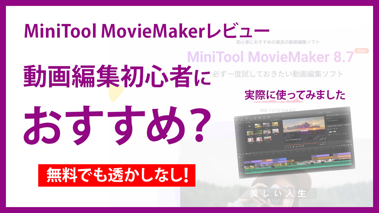 動画編集初心者におすすめ？無料でも透かしなしのMiniTool MovieMakerレビュー