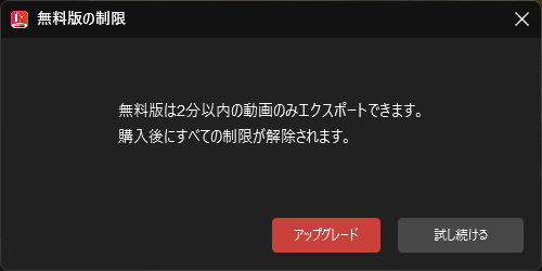 「無料版の制限」が表示