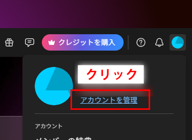 アカウントを管理