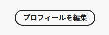 プロフィールを編集