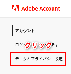 データとプライバシー設定