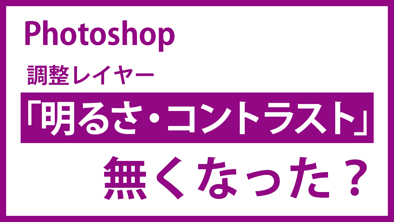 Photoshopの「明るさ・コントラスト」はなくなったの？